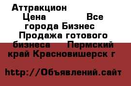 Аттракцион Angry Birds › Цена ­ 60 000 - Все города Бизнес » Продажа готового бизнеса   . Пермский край,Красновишерск г.